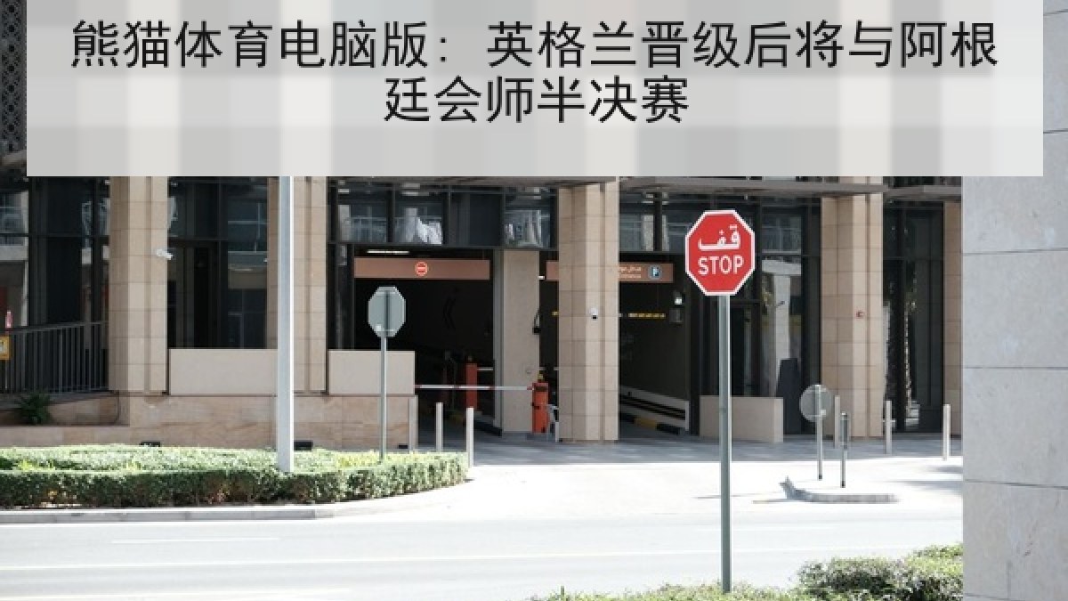 熊猫体育电脑版: 英格兰晋级后将与阿根廷会师半决赛 熊猫体育电脑版: 英格兰晋级后将与阿根廷会师半决赛