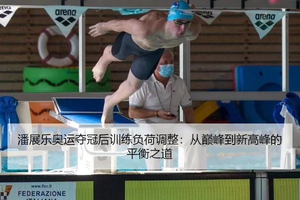 pan-zhan-le-ao-yun-duo-guan-hou-xun-lian-fu-he-tiao-zheng-cong-dian-feng-dao-xin-gao-feng-de-ping-heng-zhi-dao-2-653.jpg