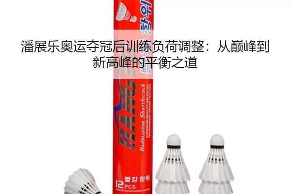 pan-zhan-le-ao-yun-duo-guan-hou-xun-lian-fu-he-tiao-zheng-cong-dian-feng-dao-xin-gao-feng-de-ping-heng-zhi-dao-3-927.jpg
