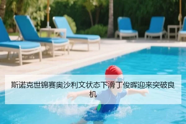 斯诺克世锦赛奥沙利文状态下滑丁俊晖迎来突破良机