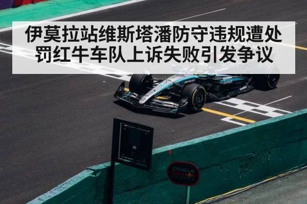 伊莫拉站维斯塔潘防守违规遭处罚红牛车队上诉失败引发争议