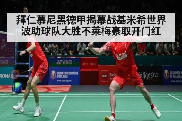 拜仁慕尼黑德甲揭幕战基米希世界波助球队大胜不莱梅豪取开门红