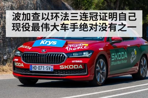 波加查以环法三连冠证明自己 现役最伟大车手绝对没有之一