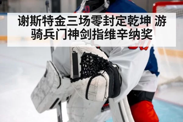 谢斯特金三场零封定乾坤 游骑兵门神剑指维辛纳奖