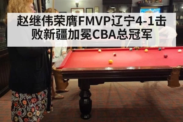 赵继伟荣膺FMVP辽宁4-1击败新疆加冕CBA总冠军