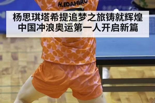 杨思琪塔希提追梦之旅铸就辉煌 中国冲浪奥运第一人开启新篇