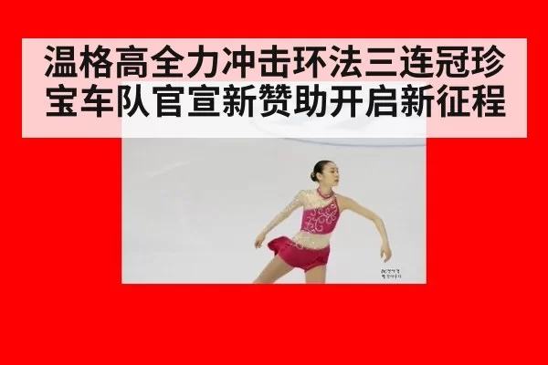 温格高全力冲击环法三连冠珍宝车队官宣新赞助开启新征程