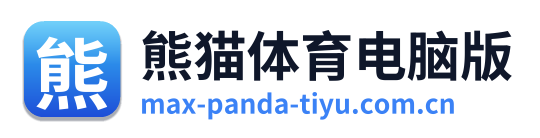 熊猫体育电脑版